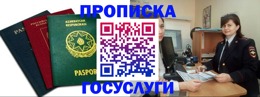 прописка штамп в Дербенте